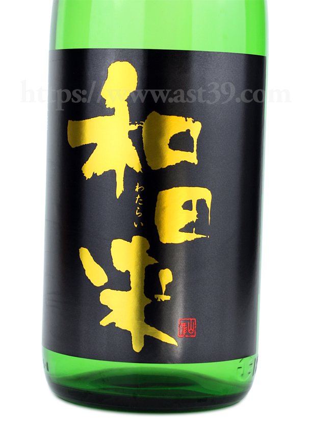 和田来 辛口純米 しぼりたて生酒