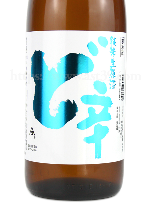 山本 ど辛 純米生原酒