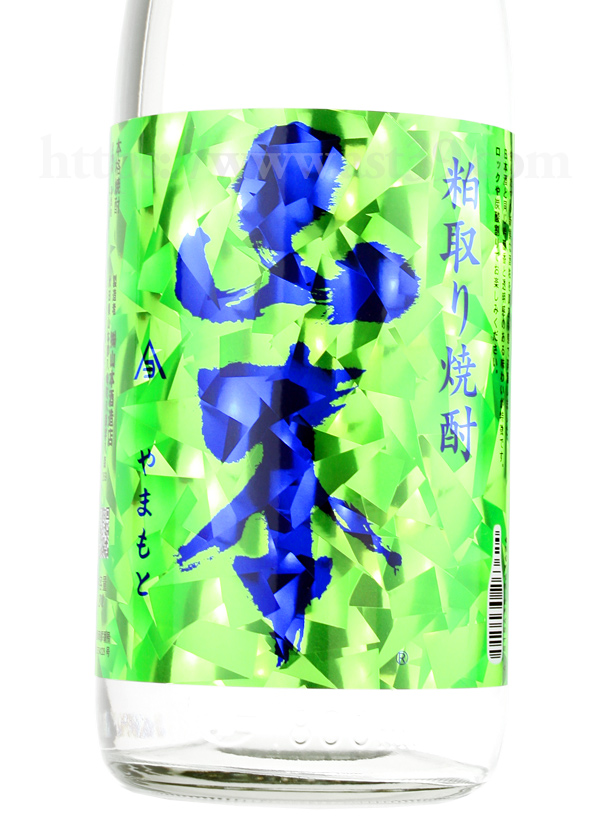 山本 インビジブル グリーン 粕取り焼酎