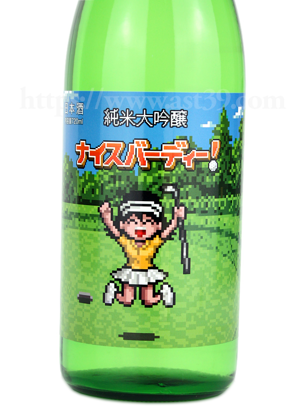 山本 バーディーチャンス 純米大吟醸