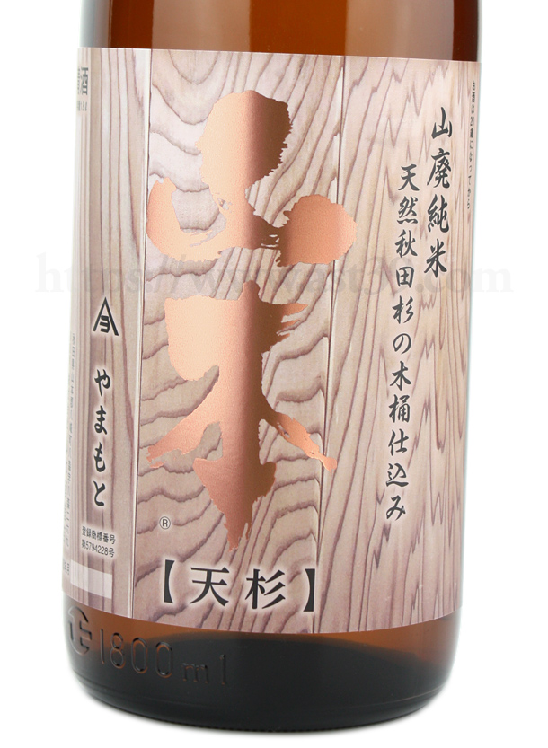 山本 天杉 山廃純米 生原酒