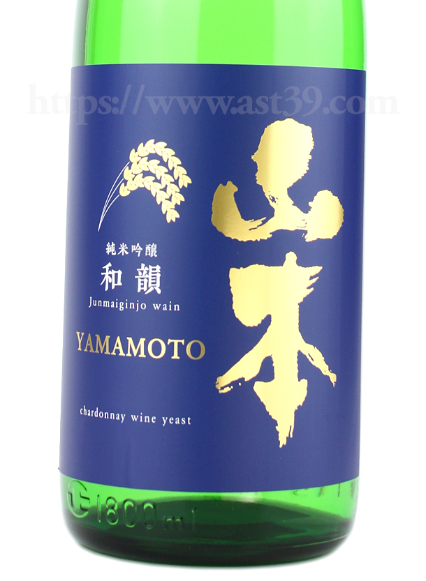 山本 和韻 純米吟醸